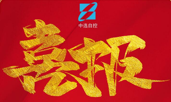 喜報(bào)，公司在由中煤科工集團(tuán)武漢設(shè)計(jì)研究院承攬的