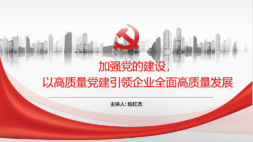 加強(qiáng)黨的建設(shè)，以高質(zhì)量黨建引領(lǐng)企業(yè)高質(zhì)量發(fā)展