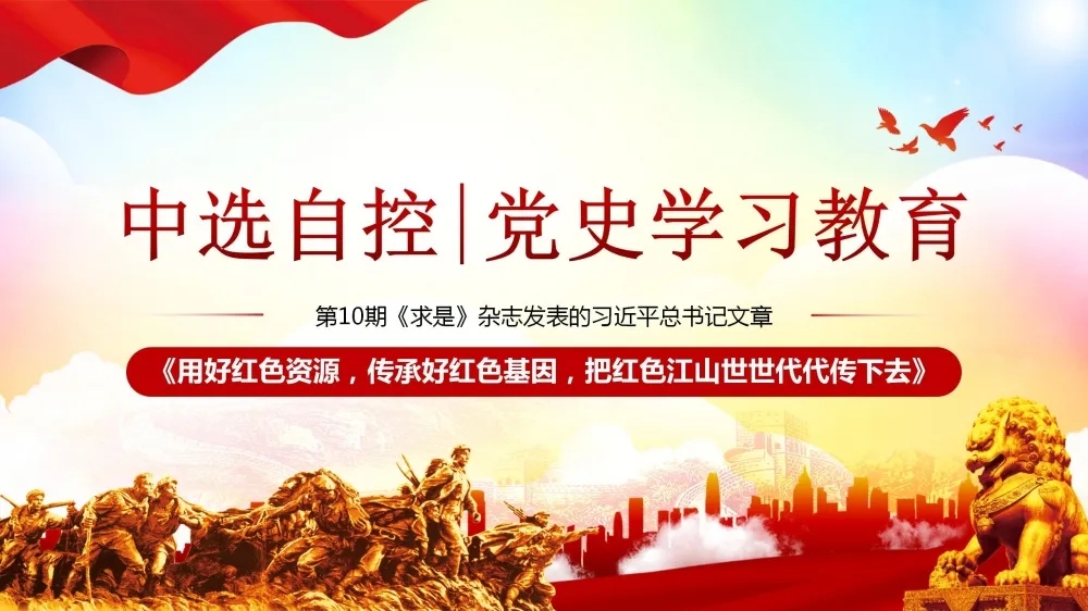 黨史學(xué)習(xí)教育 | 第10期《求是》雜志發(fā)表的習(xí)近平總書記文章《用好紅色資源，傳承好紅色基因，把紅色江山世世代代傳下去》（下部）