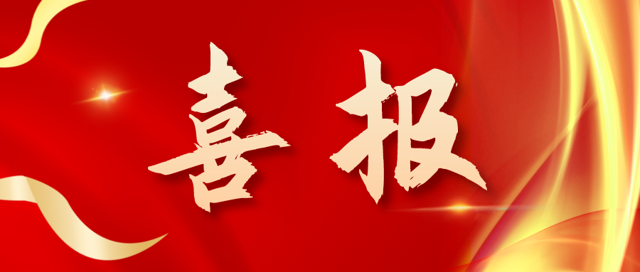 喜報(bào)！三喜臨門！