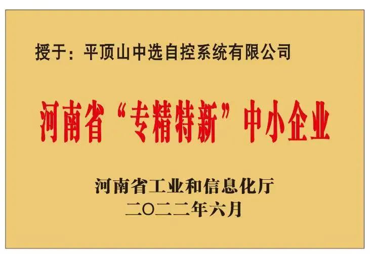 中選自控成功獲批河南省“?專精特新”?中小企業(yè)！