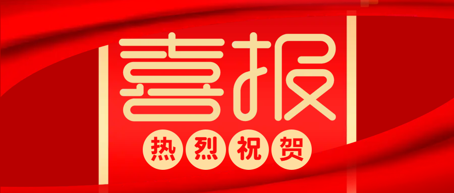 中標(biāo)喜報(bào) | 防疫生產(chǎn)兩不誤，捷報(bào)頻傳添動(dòng)力！