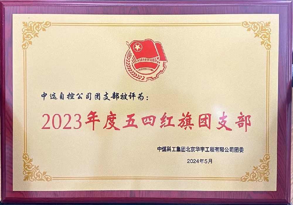 【公司新聞】聚青春榜樣 展中選風(fēng)采 | 中選自控團(tuán)支部榮獲“五四紅旗團(tuán)支部”等多項(xiàng)榮譽(yù)稱號！